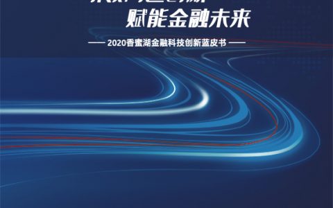 2020年香蜜湖金融科技创新蓝皮书（50页）