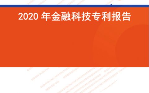 零壹智库：2020年金融科技专利报告（26页）