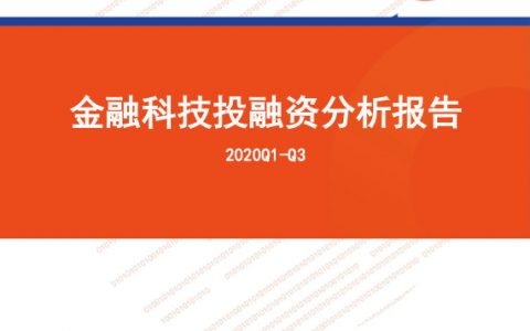 零壹智库：2020Q1-Q3金融科技投融资分析报告