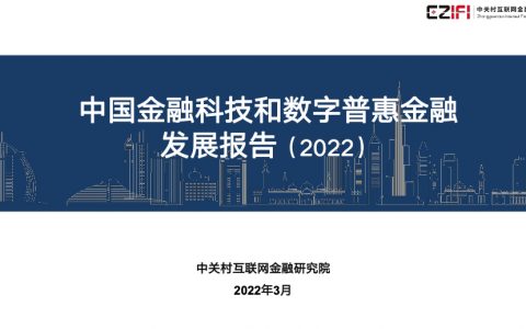 中关村互联网金融研究院：2022中国金融科技和数字普惠金融发展报告（33页）