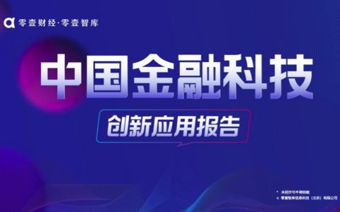 中国金融科技创新应用报告