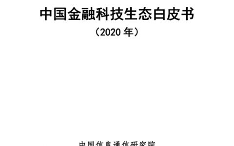 中国信通院：2020中国金融科技生态白皮书（75页）
