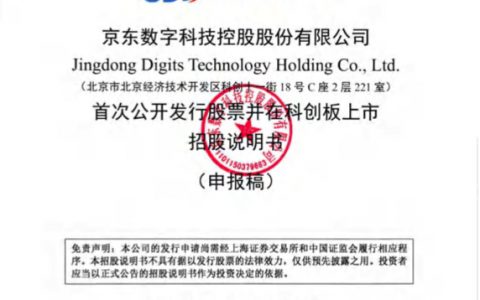 京东数科招股说明书