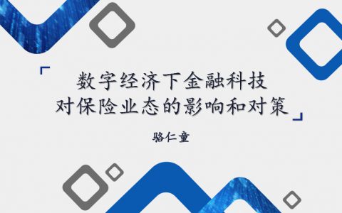 骆仁童：保险业新变革——金融科技新赋能（44页）
