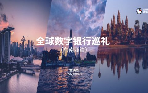 金融科技2021全球数字银行巡礼东南亚篇（32页）