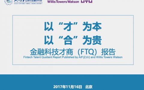 浙江大学金融科技才商FTQ报告（21页）