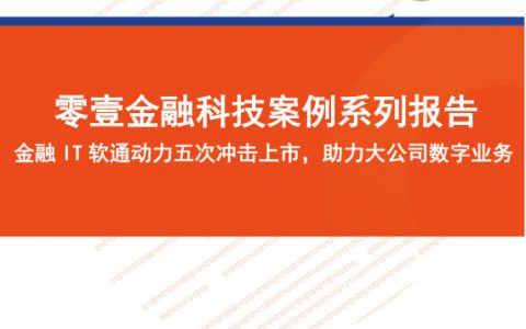 金融科技案例系列报告金融IT软通动力五次冲击上市助力大公司数字业务（16页）