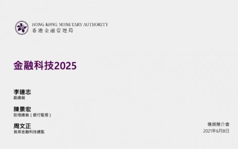 香港金融管理局：金融科技2025战略解读