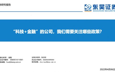 金融科技行业科技金融的公司我们需要关注哪些政策（24页）