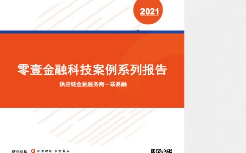 腾讯系供应链金融科技平台联易融业务模式分析（13页）