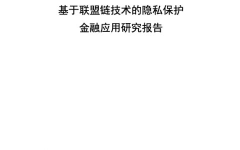 北京金融科技产业联盟基于联盟链技术的隐私保护金融应用研究报告2022（81页）