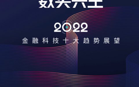 2022金融科技十大趋势展望