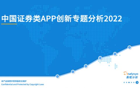 易观分析：2022中国证券类APP创新专题应用分析（39页）