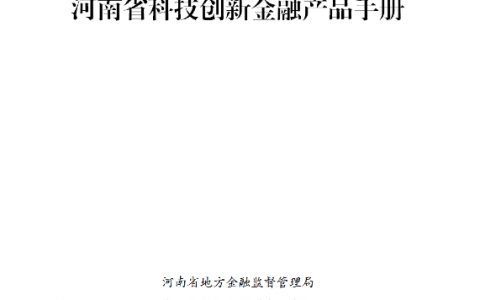 中国人民银行：2022年河南省科技创新金融产品手册（125页）