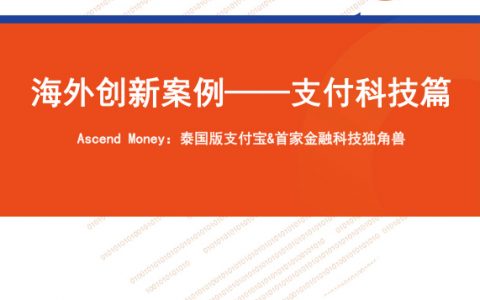 海外创新案例——支付科技篇-AscendMoney（9页）