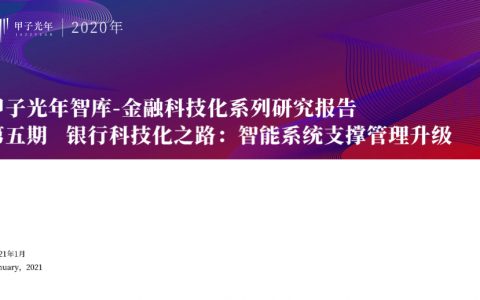 甲子智库：银行科技化之路-管理系统智能化变革52页