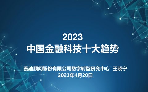 赛迪智库：2023中国金融科技十大趋势（22页）
