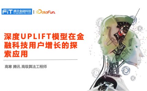 深度 UPLIFT 模型在金融科技用户增长的探索应用