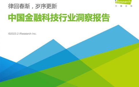 艾瑞咨询：2023年中国金融科技行业洞察报告（68页）