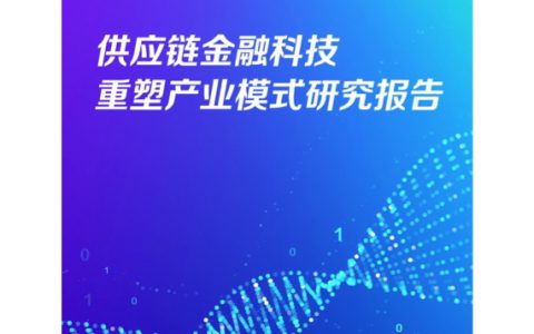 京东科技：供应链金融科技重塑产业模式研究报告（83页）