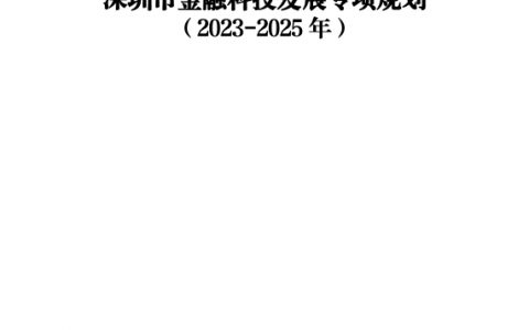 深圳市金融科技专项发展规划（2023-2025年）