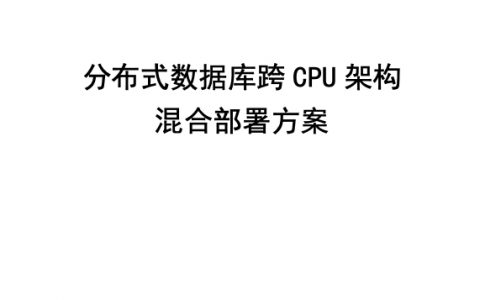 分布式数据库跨CPU架构混合部署方案2022（30页）