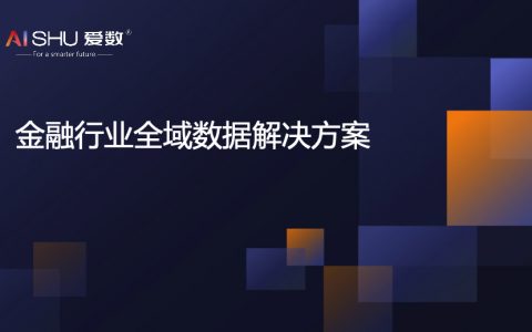 金融行业全域数据解决方案V1.0（77页）
