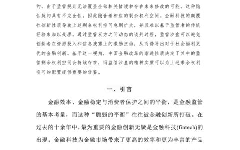 NIFD：金融科技监管沙盒与体制创新不完全契约视角2022（34页）