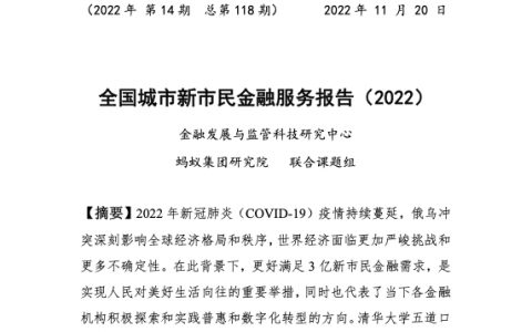 清华五道口金融科技研究院：全国城市新市民金融服务报告2022（65页）
