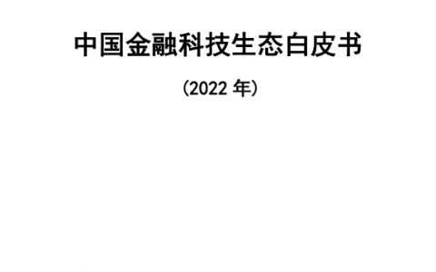 中国信通院：2022年中国金融科技生态白皮书（65页）