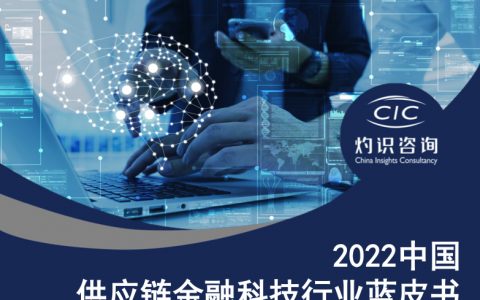 2022中国供应链金融科技行业蓝皮书32页