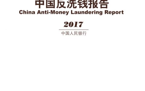 人民银行：中国反洗钱报告（2017）
