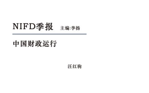 国家金融与发展实验室：2020Q1中国财政运行报告(23页)