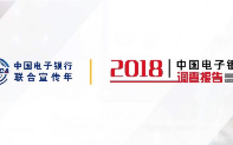 2018中国电子银行调查报告（概要版）