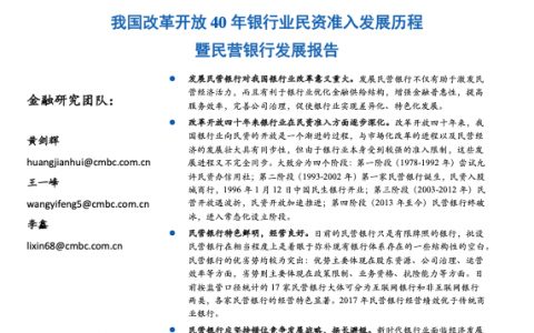 我国改革开放40年银行业民资准入发展历程暨民营银行发展报告