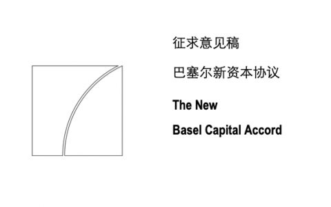 银行人必看手册，新巴塞尔资本协议-202页