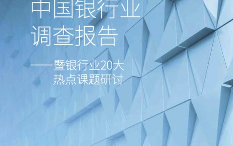 毕马威：2018银行业调查报告——暨银行业20大热点课题研（168页）
