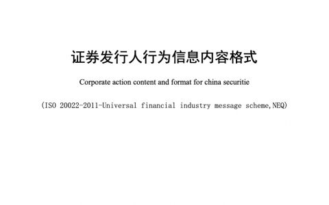 证券发行人行为信息内容格式
