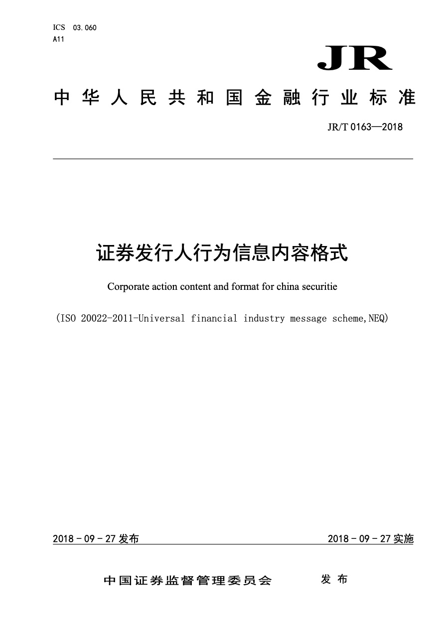 证券期货基金标准与技术规范