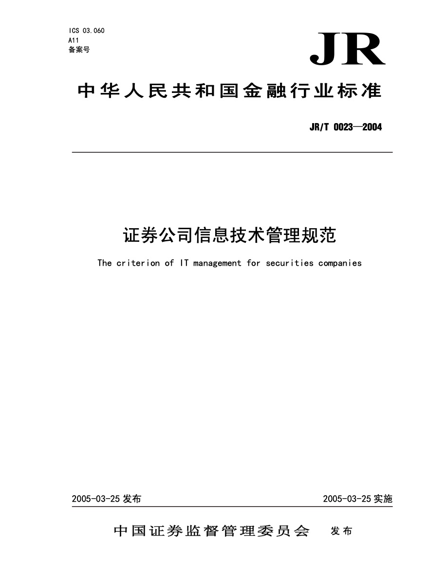 证券期货基金标准与技术规范