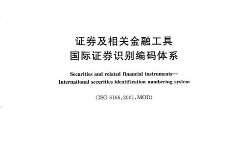 证券及相关金融工具_国际证券识别编码体系-GB_T_21076－2007