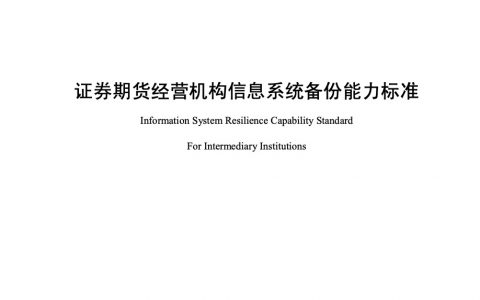 证券期货经营机构信息系统备份能力标准