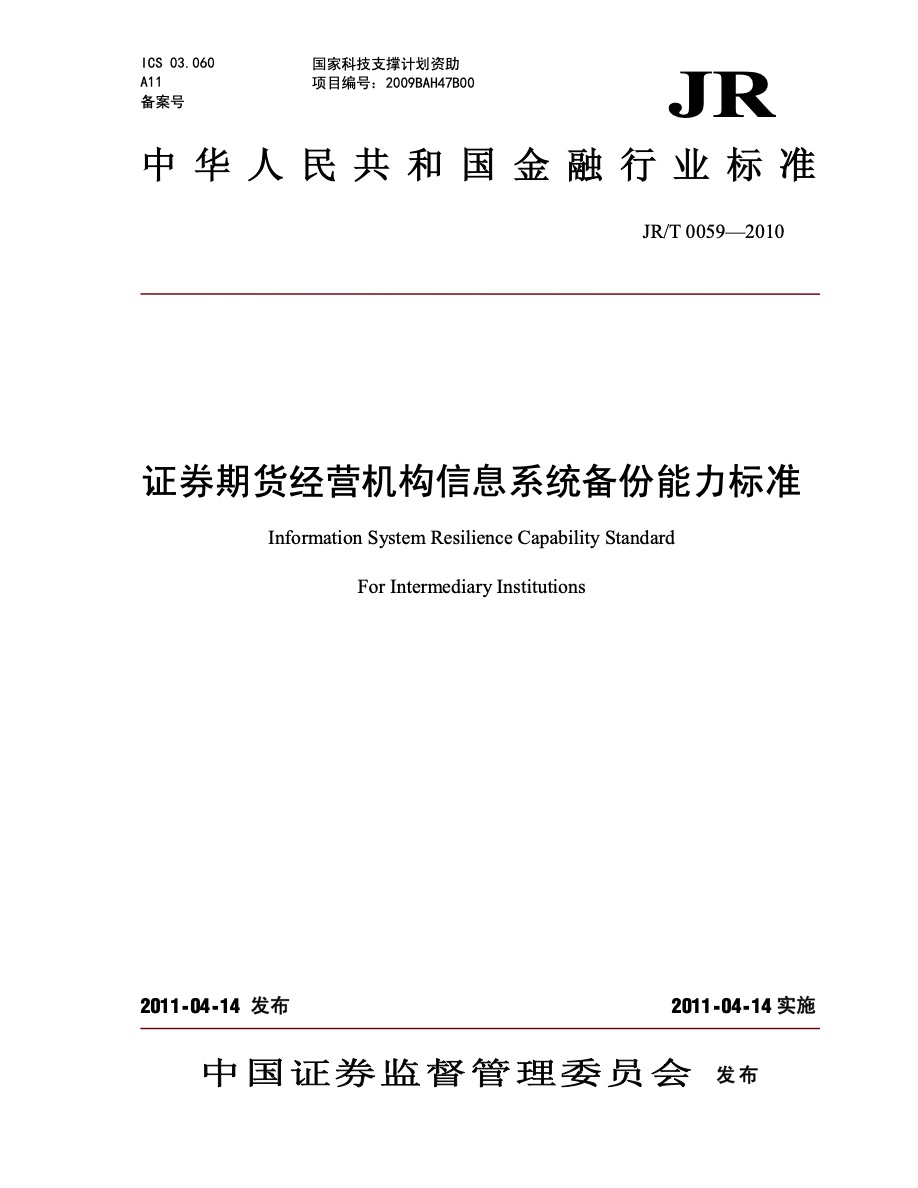 证券期货基金标准与技术规范