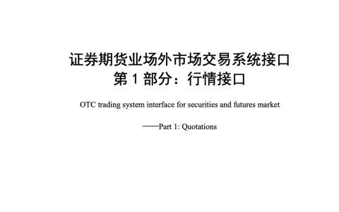 证券期货业场外市场交易系统接口 第1部分：行情接口