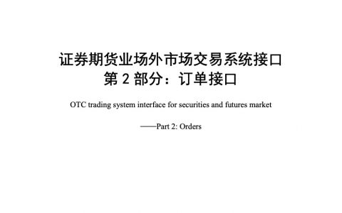 证券期货业场外市场交易系统接口 第2部分：订单接口