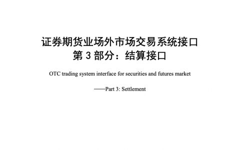 证券期货业场外市场交易系统接口 第3部分：结算接口