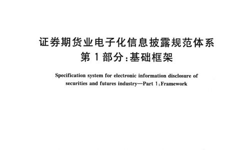 证券期货业电子化信息披露规范体系_第1部分_基础框架-GB_T_30338.1－2013