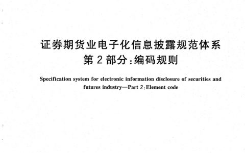 证券期货业电子化信息披露规范体系_第2部分_编码规则-GB_T_30338.2－2013_