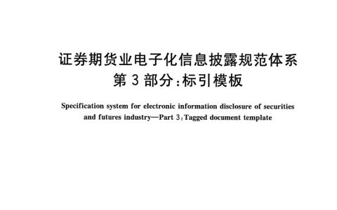 证券期货业电子化信息披露规范体系_第3部分_标引模板-GB_T_30338.3－2013