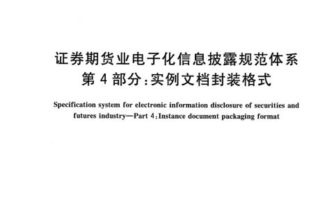 证券期货业电子化信息披露规范体系_第4部分_实例文档封装格式-GB_T_30338.4－2013